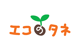 エコのタネ