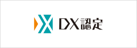 DX認定