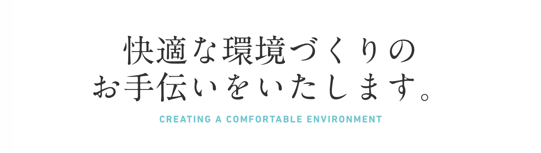 快適な環境づくりのお手伝いをいたします。