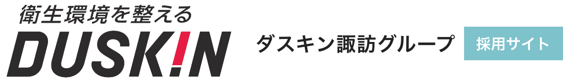 株式会社ダスキン諏訪（諏訪グループ）| 採用サイト